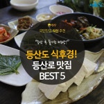  [카드뉴스] 금강산도 식후경 등산로 주변 맛집 