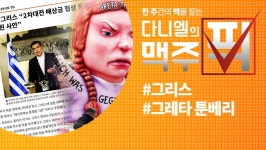  [다니엘의 맥주픽] 환경을 지킴이로 나선 청소년들 