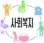  [유레카] 한국 ‘사회복지 역사’ 소고 / 이창곤 