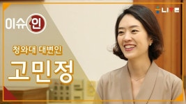  [이슈인] 고민정 “조국 법무부장관? 아직은 말할 수 없다” 
