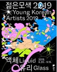  ‘액체 유리 바다’로 부활한 국립현대미술관의 ‘젊은 모색’ 