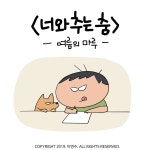  [웹툰] 여름이니까, 더 가까이 