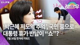  [레인보우 라이브] 대통령 휴가 반납이 “쇼”?+박근혜 ‘저도의 추억’ 속 저도 공개 