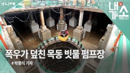  [내기소] 서울 목동 빗물 펌프장 사고 현장 속에서  