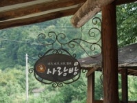 [공동체마을체험기] 왜 설교가 사람을 변화시키지못할까