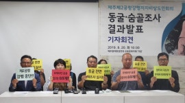  제주 2공항 예정지에 ‘숨골’ 무더기 발견…환경평가 부실 논란 