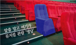  앞줄 말고 여기가 명당! 뮤지컬 덕후들만 아는 ‘꿀잼’ 자리 