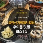  [카드뉴스] 북한산 자락에서 힐링의 시간, 우이동 5대 맛집 