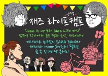  가을숲에서 재즈·와인 몽땅 즐기는 ‘재즈 라이프 캠프’ 열린다 