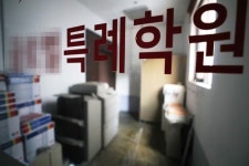 뉴웰SAT학원 | “한명당 2천만원…시간당 5만원은 싸구려” 불법특강 SAT 학원들