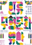 위대한 유산, 오늘과 만나다