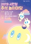 2019 시민청 추석 놀이마당