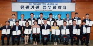 울산시, ‘미래 성장전략 추진’ 지역 각 분야 17개 기관과 업무협약