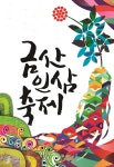 믿고 찾는 건강 축제…금산인삼축제 개막