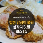 ‘힙’한 감성이 물씬, 삼각지 맛집