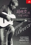 최백호의 어텀브리즈