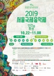 2019 서울국제음악제