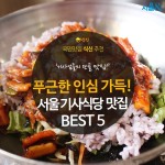 [카드뉴스]푸근한 인심을 자랑하는 서울 기사식당 맛집 BEST 5