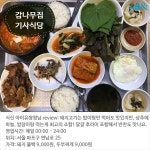 [카드뉴스]푸근한 인심을 자랑하는 서울 기사식당 맛집 BEST 5