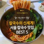 [카드뉴스]칼국수의 신세계! 서울 칼국수 맛집 BEST 5