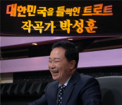 [주말 본방사수] ‘불후의 명곡’ 트로트 작곡가 박성훈 특집