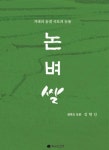 “쌀농사법 아니라 논두렁에서 깨우친 ‘의로운 역사’ 이야기죠”