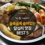 [카드뉴스]골목골목 숨어 있는, 답십리 맛집 BEST 5