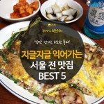 [카드뉴스]지글지글 익어가는 고소한 풍미, 서울 전 맛집 BEST 5