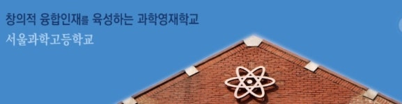 서울과학고 학생, 의대 지원하면 교육비 1500만원 토해낸다