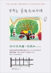 ‘순천소녀시대’ 할머니 작가들 두번째 서울전