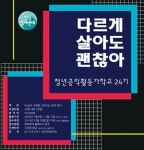 청년공익활동가학교 참여자 모집
