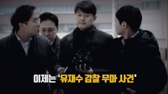 [영상+] ‘인디언 기우제’ 조국 수사, ‘윤석열 검찰’ 비판받는 이유