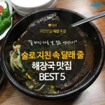 [카드뉴스]술로 지친 속을 달래줄, 해장국 맛집 BEST 5