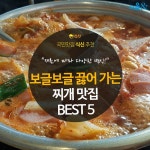 [카드뉴스]보글보글 소리부터 맛있는, 찌개 맛집 BEST 5