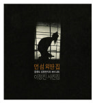 심마니 할배는 삼을, 스물다섯 사진가는 삶을 찾았다