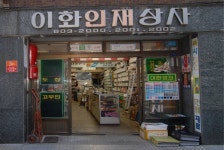 삼미옥·이화인재상사 등 46곳 ‘백년가게’로 추가 선정