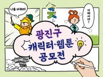 광진구, 구의 새 캐릭터·웹툰 공모전