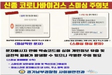 경기남부경찰, 신종 코로나바이러스 가짜뉴스 6건 수사 중