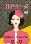 강남모던-걸