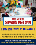 ‘휴원 명령 해제’ 부천 어린이집 578곳 내일부터 정상 운영