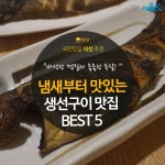 [카드뉴스]냄새부터 맛있는, 생선구이 맛집 BEST 5