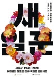 새일꾼 1948-2020: 여러분의 대표를 뽑아 국회로 보내시오