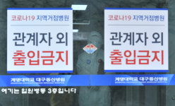 대구 김신요양병원 70대 확진환자 숨져… 사망자 170명으로 늘어