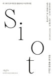 시옷(siot)