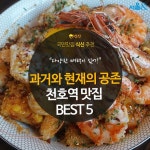 [카드뉴스]과거·현재 공존하는, 천호역 맛집 BEST 5
