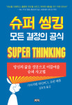 [경제와 책] 최고의 선택을 위한 단 하나의 무기