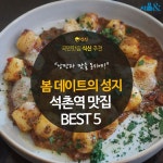 [카드뉴스]봄 데이트의 성지! 석촌역 맛집 BEST 5