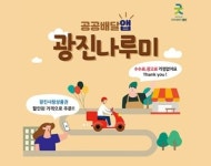 광진구가 공공 배달 앱 ‘나루미’ 만드는 이유