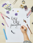 [ESC] 한땀 한땀 글씨가 예술이네
