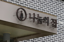 [단독] ‘나눔의집’ 이사회 “할머니들 사후에 호텔식 요양원 짓자”